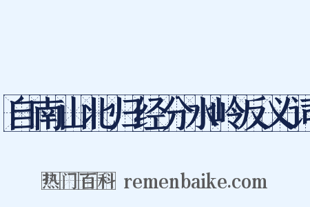 自南山北归经分水岭反义词是什么意思的图片